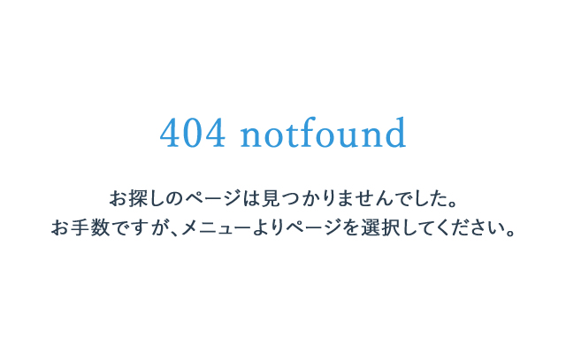 【404notfound】ページが見つかりません